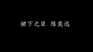 裙下之臣 陈奕迅 歌词版 [upl. by Eicnahc]