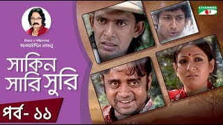 Shakin Sharishuri  Ep 11  Bangla Natok  Mosharraf Karim  Chanchal Chowdhury  A Kho Mo Hasan [upl. by Eednyl]