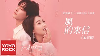 金玟岐 Vanessa Jin《風的來信》【下一站是幸福 Find Yourself OST 電視劇片頭曲】官方動態歌詞MV 無損高音質 [upl. by Noived]