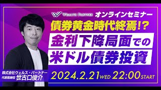 債券黄金時代終焉！？ 金利下降局面での 米ドル債券投資（2024年2月21日開催オンラインセミナー） [upl. by Ardnassela]