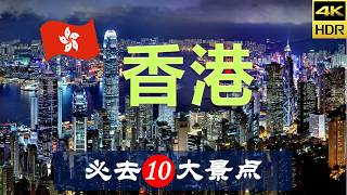 【香港🚋10大必去景点】香港旅游  香港自由行  亚洲旅游  畅游天下 [upl. by Zul]