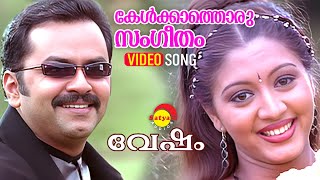 Kelkkathoru Sangeetham  Video Song  Vesham  Indrajith Sukumaran  Gopika [upl. by Sidnac156]