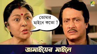 জামাইয়ের মাইনে  Chowdhury Paribar  Movie Scene  Ranjit Mallick  Soumitra Chatterjee [upl. by Roshelle]