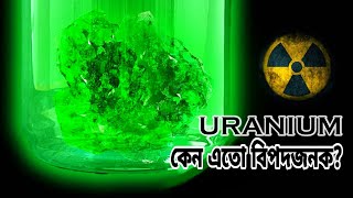 Uranium 235  যে পদার্থ দিয়ে বানানো হয় পারমাণবিক বোমা  Suptogayn [upl. by Balthazar]