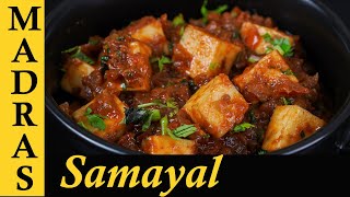 Paneer Masala Recipe in Tamil  Paneer Gravy for Chapathi in Tamil Paneer side dish in Tamil [upl. by Fabiano]