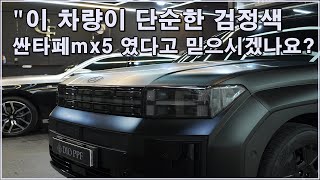 신형 싼타페 MX5 무광의 품격을 입다👉시공 후의 압도적 변화를 확인하세요ㅣ더램 디오 무광ppfㅣ전체시공기 [upl. by Ive498]