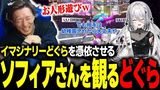 あれから順調に育ってしまっているソフィアさんのイマジナリーどぐら煽りを観て爆笑するどぐら【スト6】 [upl. by Mcgruter]