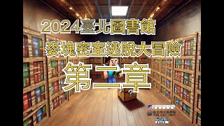 【Minecraft】2024圖書館密室逃脫第二章 [upl. by Ras]