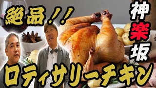 神楽坂 絶品ロティサリーチキン 【Tanakas Roti 】紹介 [upl. by Neras771]