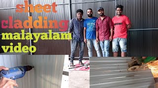 sheet cladding malayalam video [upl. by Tychonn382]