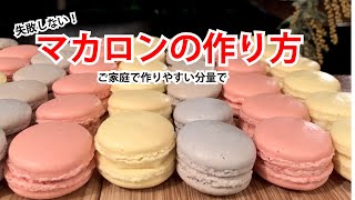 失敗しない！マカロンの作り方 How to make a macaron [upl. by Assitruc749]