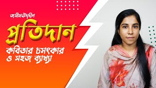 প্রতিদান কবিতার ব্যাখ্যা  PROTIDAN KOBITA  HSC [upl. by Hnad]