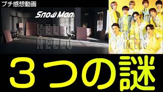 【45秒版MV】Snow Man「HELLO HELLO」謎多すぎる件 [upl. by Ahtnams326]