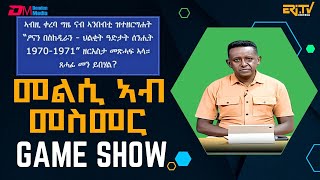 መልሲ ኣብ መስመር  melsi ab mesmer  EriTV Game Show February 22 2025  ERiTV [upl. by Gaither]