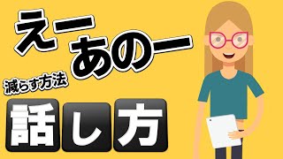 話し方・プレゼン「えー」「あのー」を減らすコツ [upl. by Haleehs]