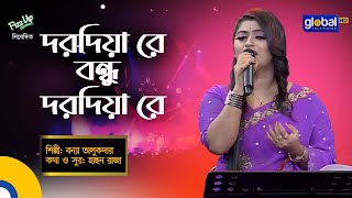 Bangla Song  Dorodiya Re Bondhu Dorodiya Re  দরদিয়া রে বন্ধু  Bonna Talukdar  Global Folk [upl. by Ardnuhsor]