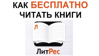 5 способов БЕСПЛАТНО СКАЧАТЬ и ЧИТАТЬ КНИГИ на ЛитРес ЛАЙФХАКИ [upl. by Bixby]