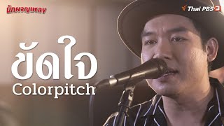 ขัดใจ  Colorpitch [upl. by Nnylrahc]