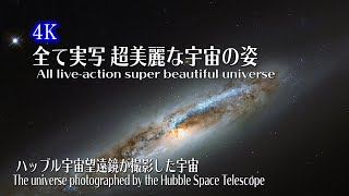 【４K】CG無しの実写！超高画質の宇宙の姿！NASAオリジナルの高画質映像 Hubble Liveaction without CG Super high quality universe [upl. by Tocs548]