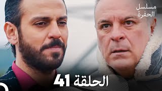 مسلسل الحفرة الحلقة 41 Arabic Dubbed [upl. by Ferro]