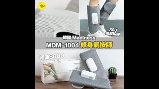 韓國 Mediness MDM 1004 修身氣按師｜hellobear實測試用｜360°全方位氣壓按腳🔄｜唔使500買到一對！ [upl. by Akelahs]