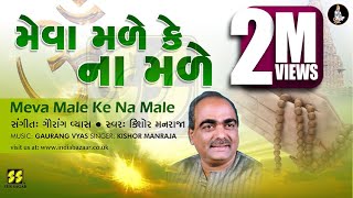 Bhajan Meva Male Ke Na Male મેવા મળે કે ના મળે ભજન  Singer Kishore Manraja Music Gaurang Vyas [upl. by Felicio]