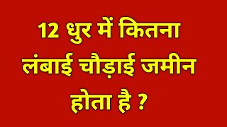 12 धुर में कितना लंबाई चौड़ाई जमीन होता है  12 dhur me kitna jameen hota hai  12 dhur me kitna fit [upl. by Burney]