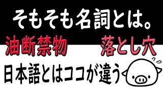 初心、忘れるべからず。 【名詞とは】 （可算名詞・不可算名詞） [upl. by Shandra]