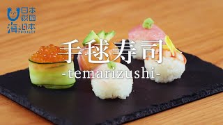 手毬寿司（てまりずし）の作り方 How to cook Temari Sushi ｜日本さばけるプロジェクト（海と日本プロジェクト） [upl. by Grew]