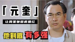 元奎：李连杰御用武指，助周星驰彻底爆红，成就杰森斯坦森，他到底有多强？（元奎 七小福）【锦鲤娱塘】 [upl. by Zollie]