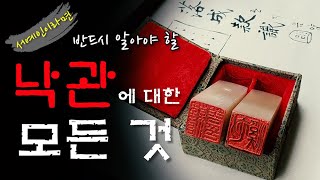 ※ 서예인 필수 시청 ※ 낙관의 의미 들어가는 내용 도장 위치 찍는 방법 서체까지 다 알려드립니다 [upl. by Aerdnaxela]