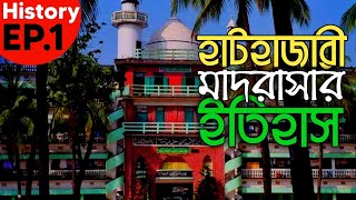 Hathajari Madrasa  হাটহাজারী মাদরাসার সংক্ষিপ্ত ইতিহাস  History 01  Famous Plus [upl. by Merv]