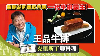 當年紅翻天的「王品牛排」！綜觀台灣牛排發展史 戴勝益的餐飲帝國跌落神壇？｜克里斯丁聊料理 [upl. by Phail]