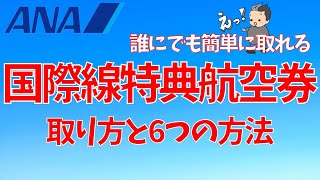 ANA特典航空券が取れない！どうすれば取れるの？ [upl. by Bobette]