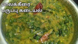 பாலக்கீரை பருப்பு கடையல்  Palak Keerai Paruppu Kadayal in Tamil  Palak Keerai Recipes [upl. by Sperling]