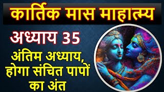 कार्तिक मास माहात्म्य अध्याय 35  Kartik Purnima Mahatv Kartik Maas Mahatmya 2024 Chapter 35 [upl. by Ssitnerp]