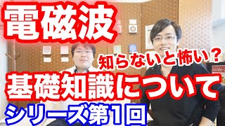 【電磁波対策】電磁波の基礎知識について《シリーズ第1回 株ユニカ 丸山純輝社長対談》｜大阪府高石市の自律神経専門整体院 naturaナチュラ [upl. by Zuckerman]