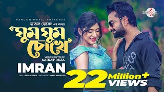 Ghum Ghum Chokhe  ঘুম ঘুম চোখে  IMRAN MAHMUDUL  NEELA  Music Video  New song 2022 [upl. by Nizam]