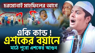 বয়ানের আগে মুরিদের একি কান্ড এশকের বয়ানে Abdullah as saberi [upl. by Ainesell773]