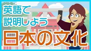 【アニメで見る英語】日本文化を外国人に説明しよう【前編】 [upl. by Gale]