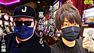 【大炎上】パチンコ業界の闇設定L ～寺井一択vsキング観光～遂に決着【スクープTV】 Shorts [upl. by Yddub]