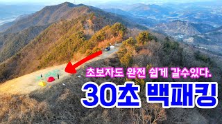 산정상 차박  여기서 차박도 할수있네  초보자 전용 백패킹 장소  주차후 30초 끝  백패킹 쉽게 할수 있는곳 [upl. by Reivazx]