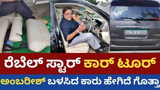 ರೆಬೆಲ್ ಸ್ಟಾರ್ ಕಾರ್ ಟೂರ್  Rebel Star Ambarish Car Tour  Ambarish Car Specialities  Ambarish [upl. by Timmi837]