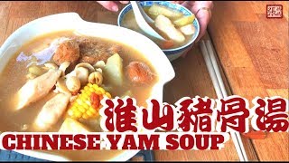 ENG SUB 鮮淮山豬骨湯 簡單做法  Nourishing Chinese Yam Soup [upl. by Orlando]