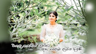 Mangala Nekathin Yannata  මංගල නැකතින් යන්නට  Official Lyrics Music Video  Tronic DJ HouseTube [upl. by Lassiter]