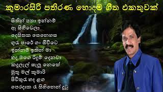 Kumarasiri Pathirana Original Songs Collection  Kumarasiri Pathirana  SL Song Collection [upl. by Kenwee602]