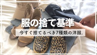 今すぐ捨てるべき７つの服 洋服をどんどん断捨離できる捨て基準🌱 [upl. by Rabiah]