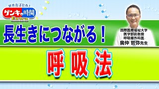 長生きにつながる！呼吸法健康カプセル！ゲンキの時間 [upl. by Mirabelle512]