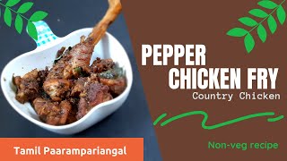 Pepper chicken  Chicken Milagu Varuval  Pepper Chicken Dry  Recipe in Tamil [upl. by Leunamme]