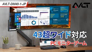 AVLT PC モニターアーム 1743インチ対応 耐荷重215kg 多角度調節 ガススプリング式 ディスプレイアーム グロメット式ampクランプ式 VESA スタンド AVLTDM401JP [upl. by Hahcim]